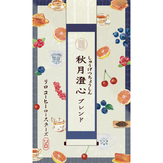 LILO - 【October Limited】Shugetsu Choshin Blend ~秋月澄心~